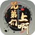 兄弟们上啊