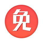 免商店