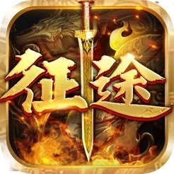 纵横征途