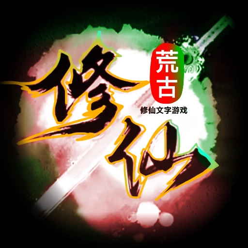 荒古修仙传  v1.83