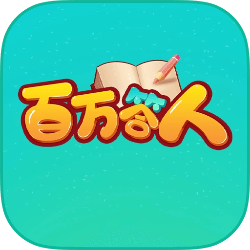 百万答人