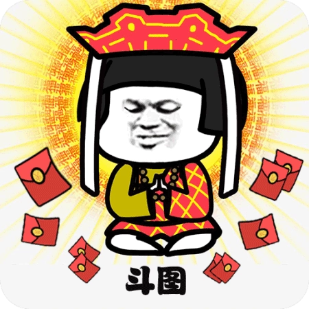 斗图大佬