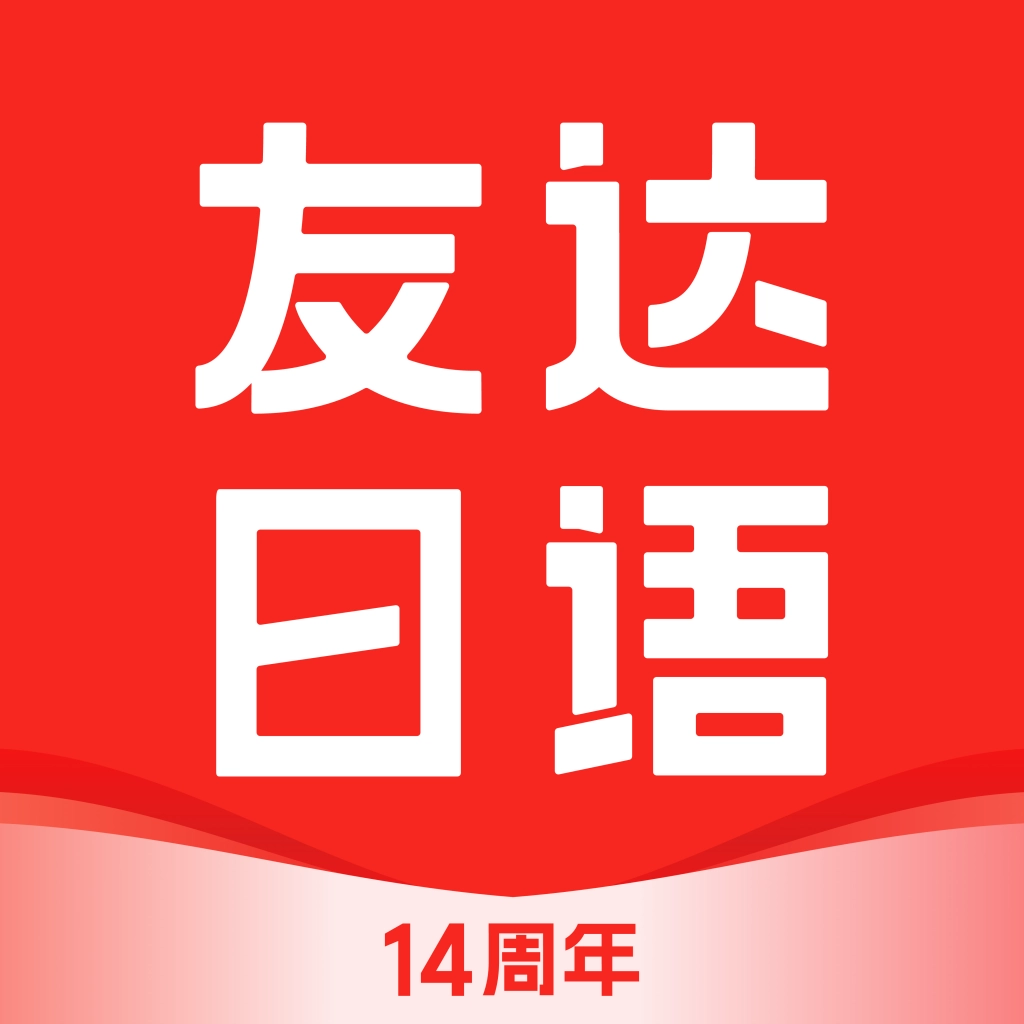 友达日语 v5.4.4