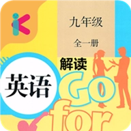 九年级英语解读 v6.20.88