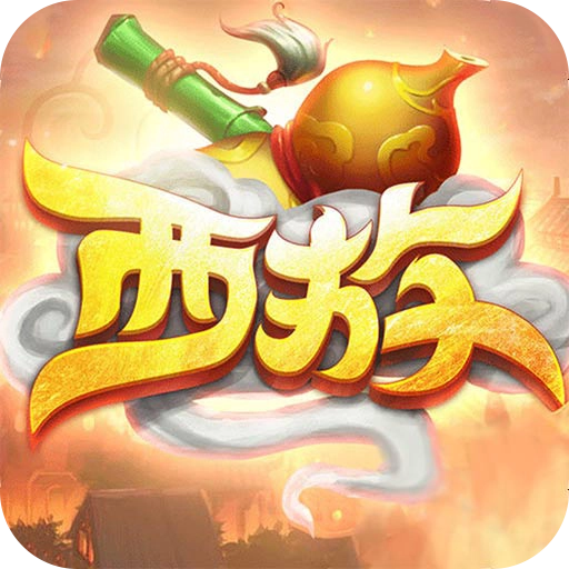 萌宠西游 v52.0