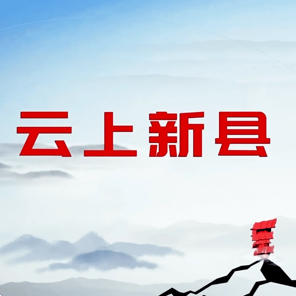 云上新县  v3.0.4