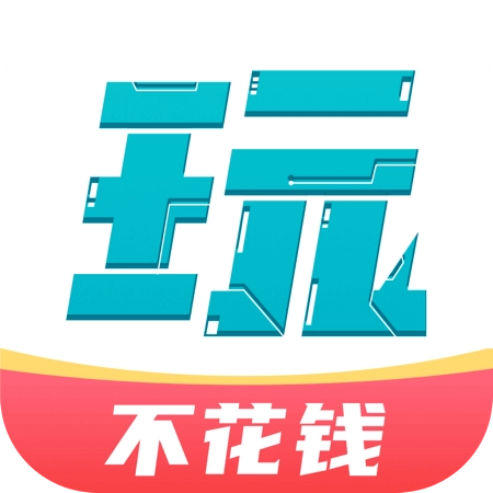 0元玩 v2.5.5