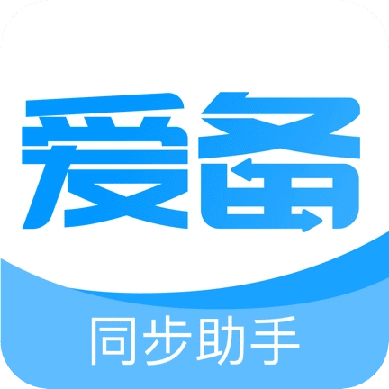 爱备