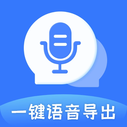 一键语音导出 v8.7.18