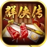 超级群侠传 v4.1.6