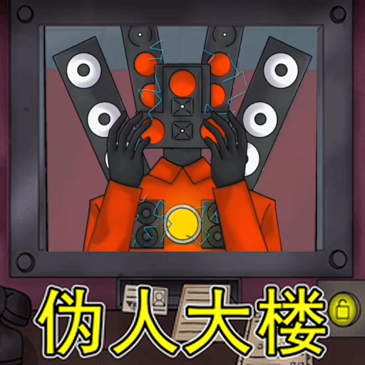 伪人世界 v1.0