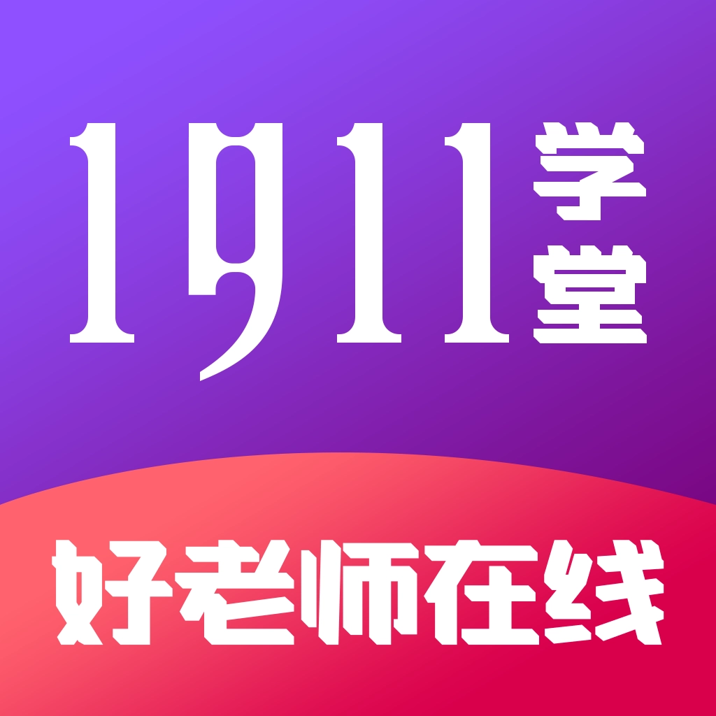 1911学堂 v9.2.9