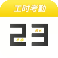 记工时考勤
