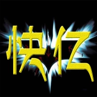 快亿 v1.7.2