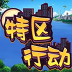 特区行动 v4.0