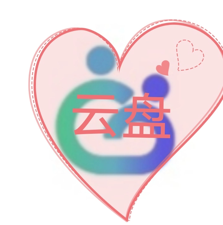 云盘