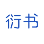 衍书  v3.5.8