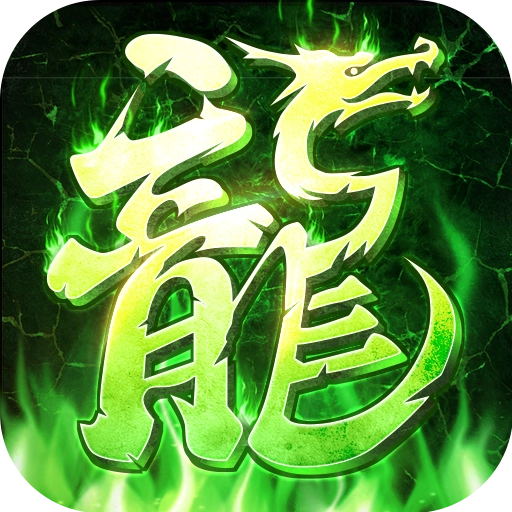 烈火合击补丁版