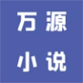 万源小说 v9.0.5