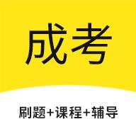 成考网成人高考 v1.4.2