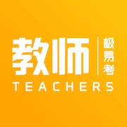 教师极易考 v1.5.5