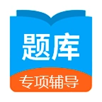 日语考试题库 v1.9.92