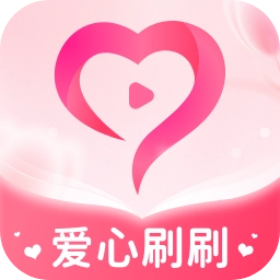 爱心刷刷  v1.0.1.212219411416