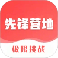 先锋营地