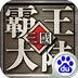 三国霸王大陆手机版 v1.10