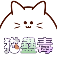 猫蛊毒 v0.9