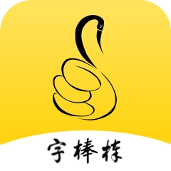 字棒棒 v1.3.1