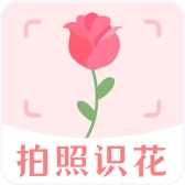 拍照识花