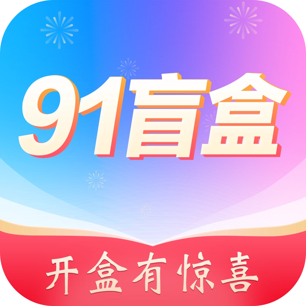 91盲盒 v1.0.8