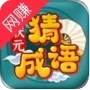 状元猜成语