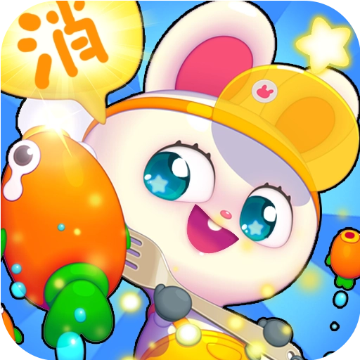 一起来消除