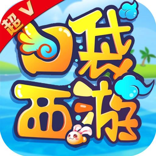 口袋西游手游 v1.0.0