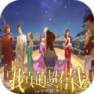 我真的超有钱 v2020.08.19.12
