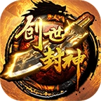 创世封神