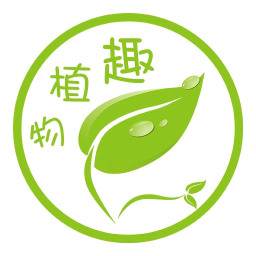 趣植物  v1.6.5