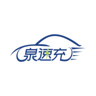 泉速充