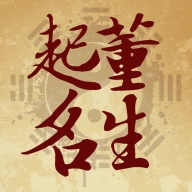 董生起名 v2.1.2