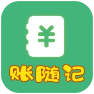 账随记 v1.0.4