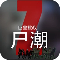 尸潮巨兽挑战官方正版