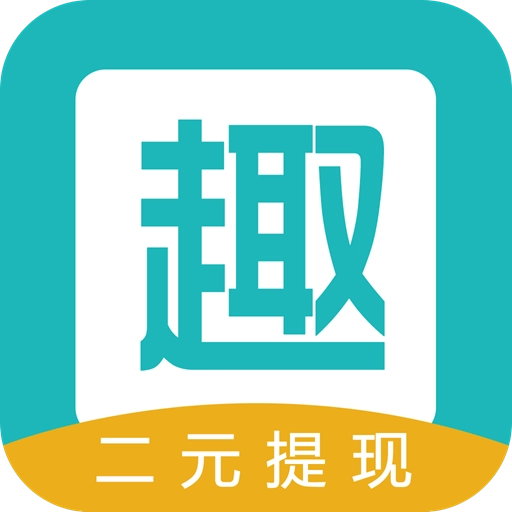 趣闲悬赏 v5.4.1