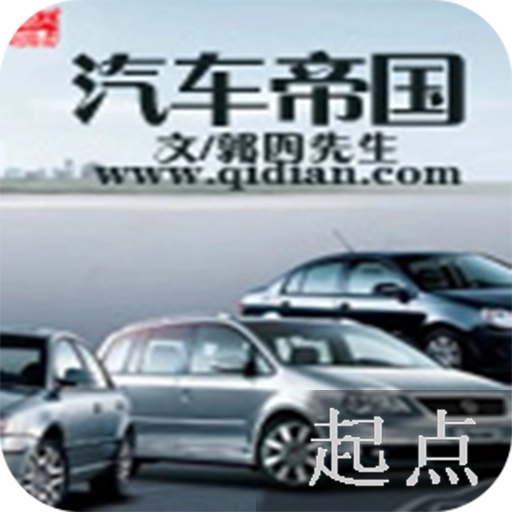 汽车帝国手机版