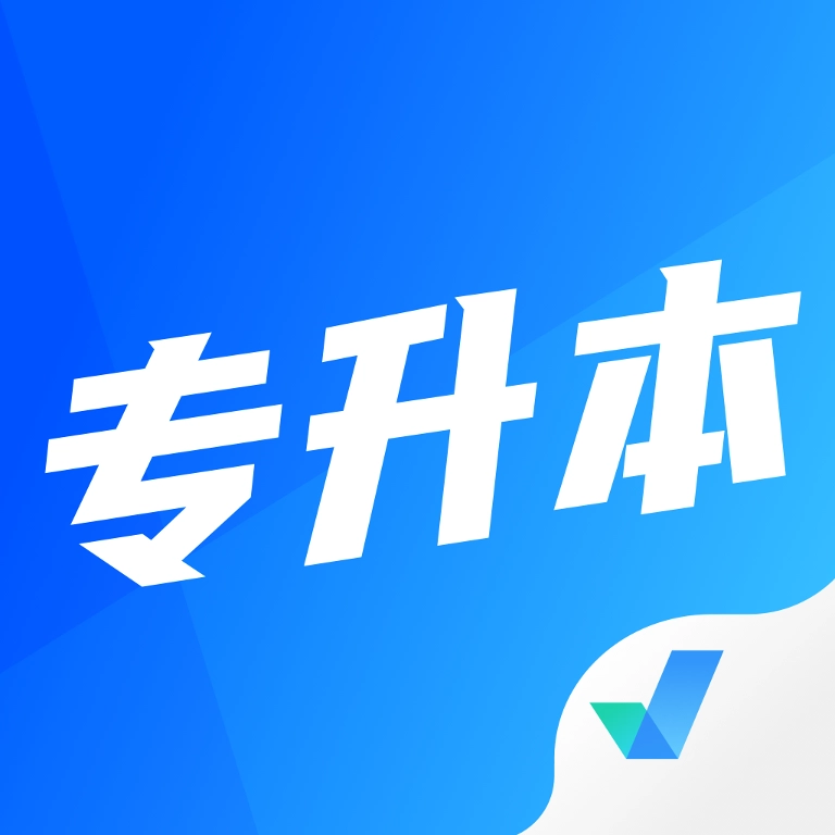 专升本软件 v1.6.1