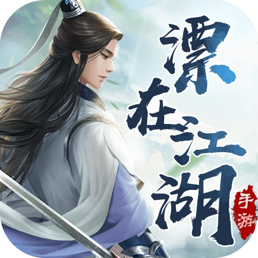 漂在江湖手游正版