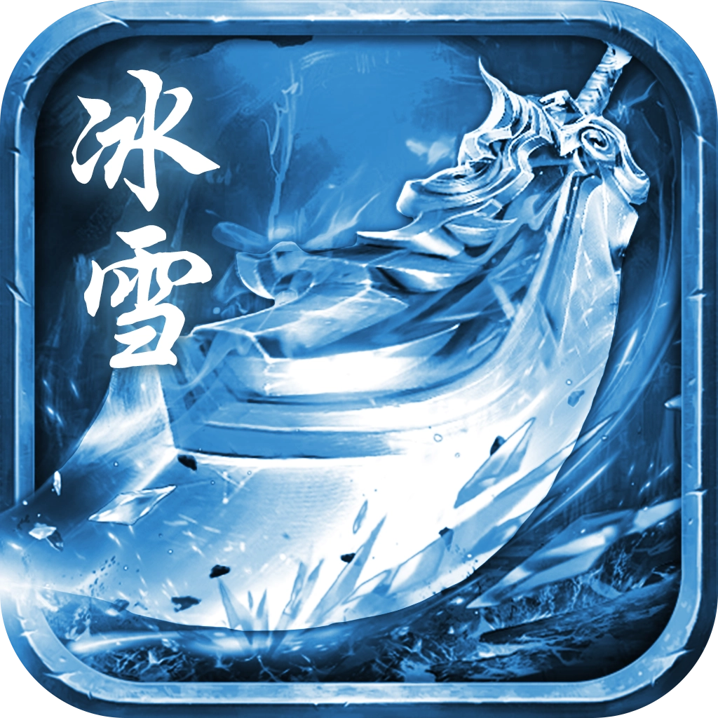 冰雪合击安卓版
