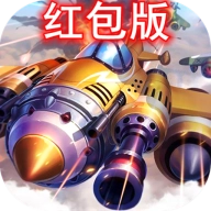 爆裂战机游戏红包版  v1.0