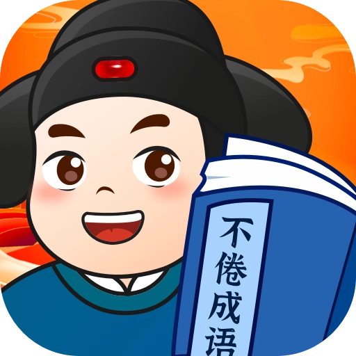 不倦成语 v1.0.1
